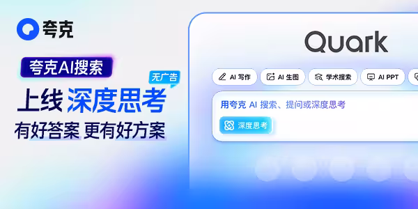 夸克PC版